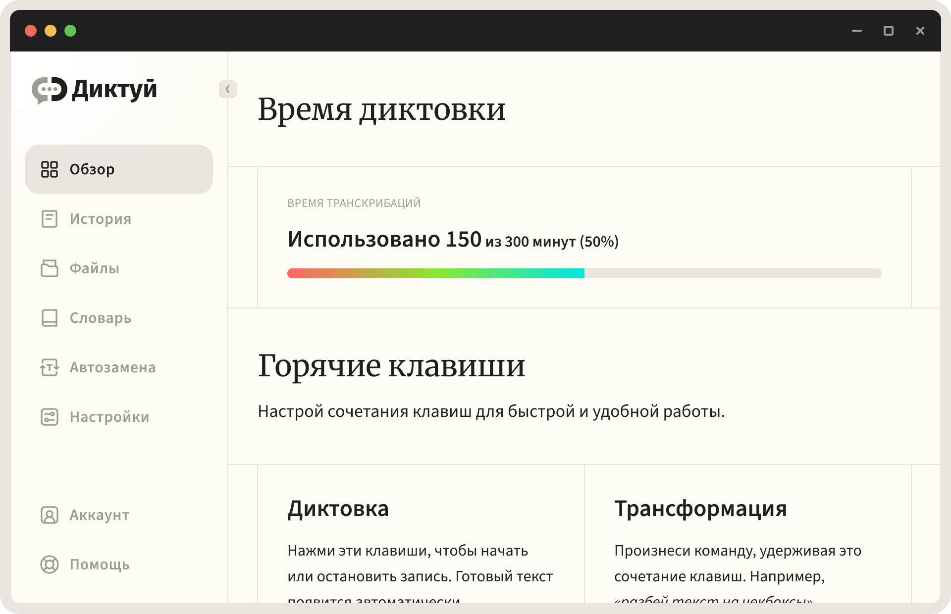Интерфейс приложения «Диктуй» — экран «Обзор»
